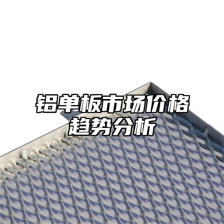 铝单板市场价格趋势分析