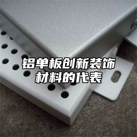 铝单板创新装饰材料的代表
