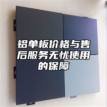 铝单板价格与售后服务无忧使用的保障