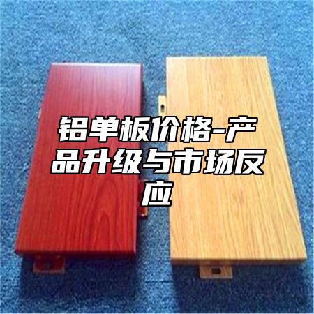 铝单板价格-产品升级与市场反应