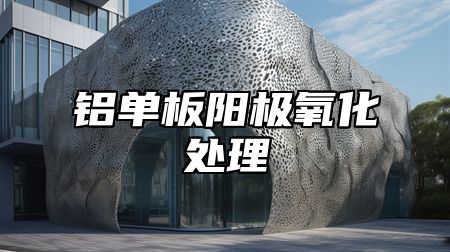 铝单板阳极氧化处理