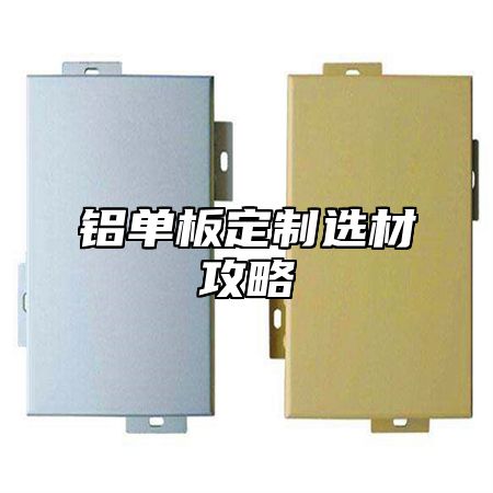 铝单板定制选材攻略