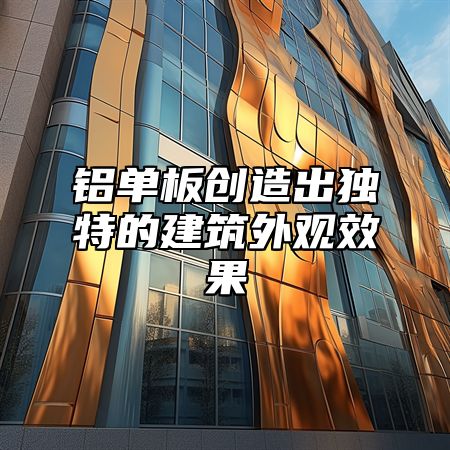 铝单板创造出独特的建筑外观效果