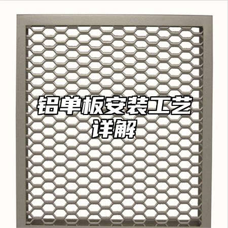铝单板安装工艺详解