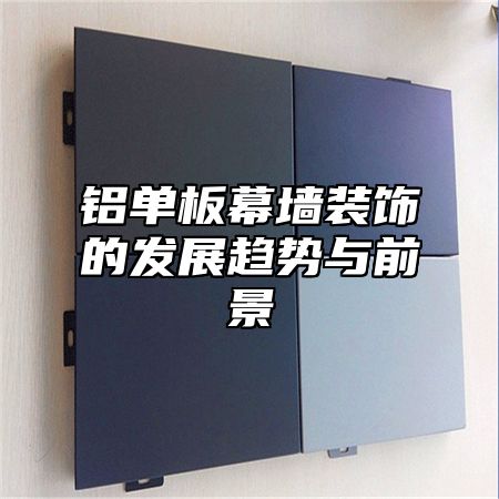 铝单板幕墙装饰的发展趋势与前景
