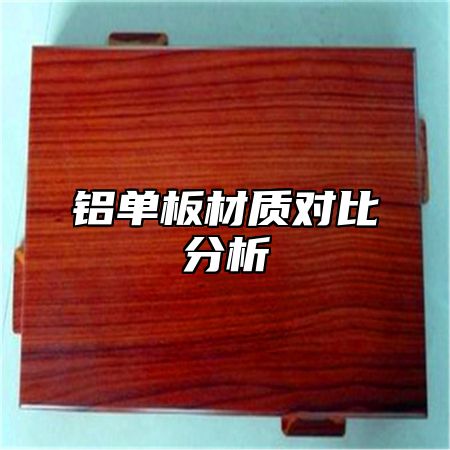 铝单板材质对比分析