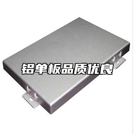 铝单板品质优良