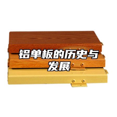 铝单板的历史与发展
