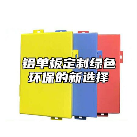 铝单板定制绿色环保的新选择