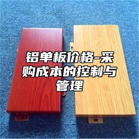铝单板价格-采购成本的控制与管理