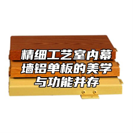 精细工艺室内幕墙铝单板的美学与功能并存