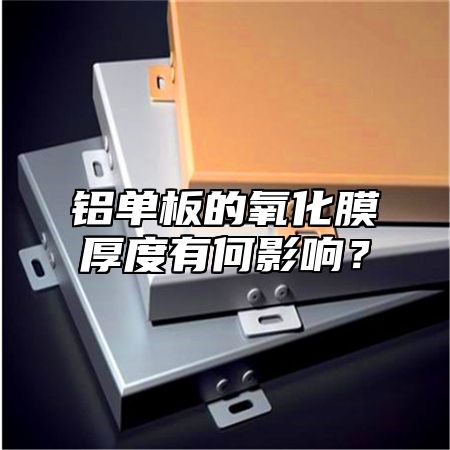 铝单板的氧化膜厚度有何影响？