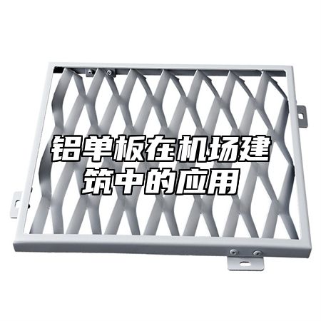 铝单板在机场建筑中的应用
