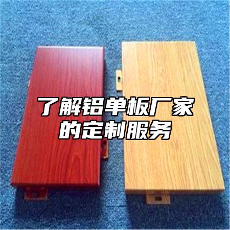 了解铝单板厂家的定制服务