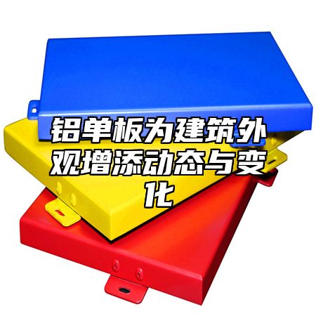 铝单板为建筑外观增添动态与变化