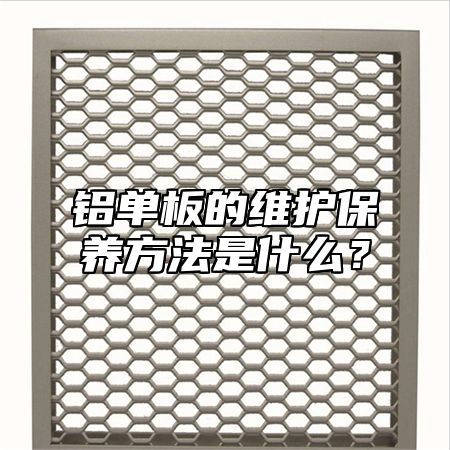 铝单板的维护保养方法是什么？