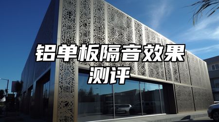 铝单板隔音效果测评