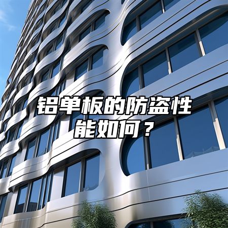 铝单板的防盗性能如何？