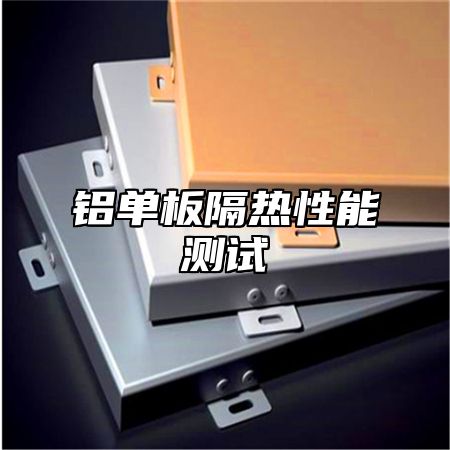 铝单板隔热性能测试