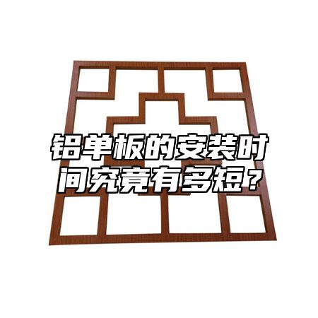 铝单板的安装时间究竟有多短？