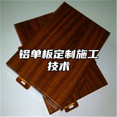 铝单板定制施工技术
