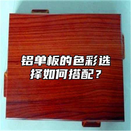 铝单板的色彩选择如何搭配？