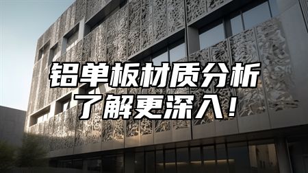 铝单板材质分析了解更深入！