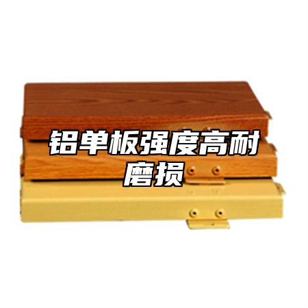 铝单板强度高耐磨损