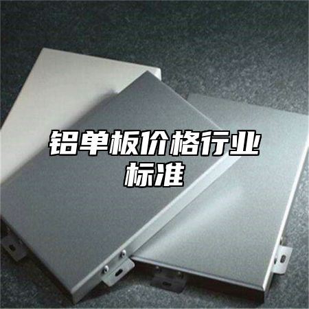 铝单板价格行业标准