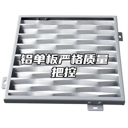 铝单板严格质量把控