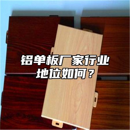 铝单板厂家行业地位如何？