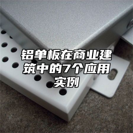 铝单板在商业建筑中的7个应用实例
