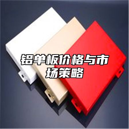 铝单板价格与市场策略