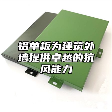 铝单板为建筑外墙提供卓越的抗风能力