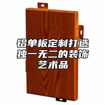 铝单板定制打造独一无二的装饰艺术品