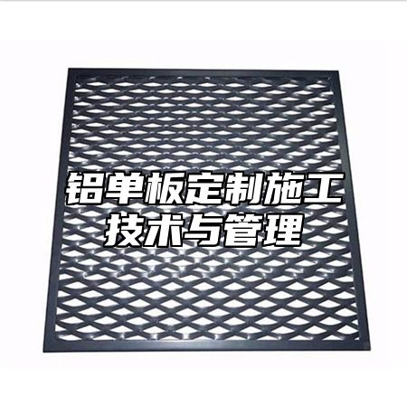 铝单板定制施工技术与管理