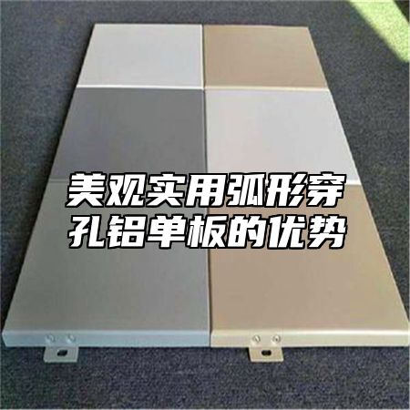 美观实用弧形穿孔铝单板的优势
