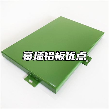 幕墙铝板优点