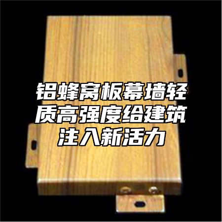 铝蜂窝板幕墙轻质高强度给建筑注入新活力