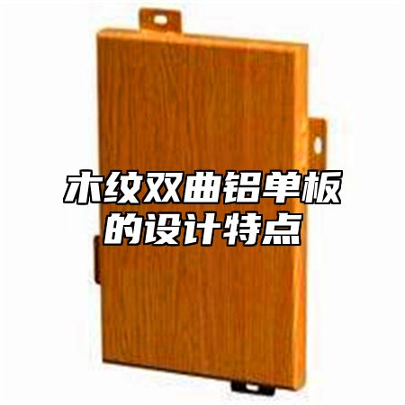 木纹双曲铝单板的设计特点