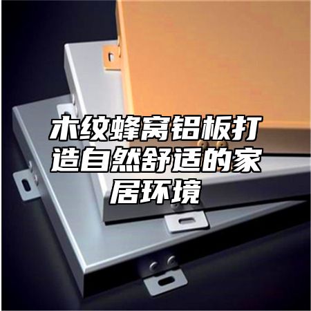 木纹蜂窝铝板打造自然舒适的家居环境