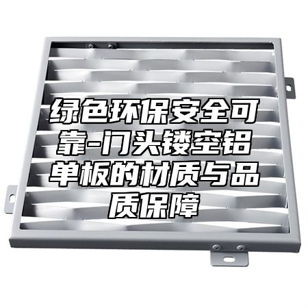 绿色环保安全可靠-门头镂空铝单板的材质与品质保障