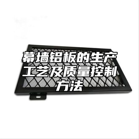 幕墙铝板的生产工艺及质量控制方法