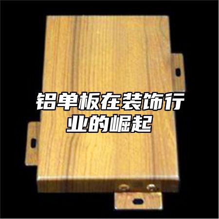 铝单板在装饰行业的崛起