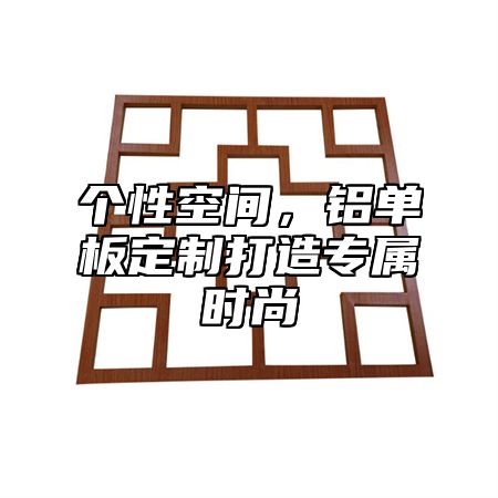 个性空间，铝单板定制打造专属时尚