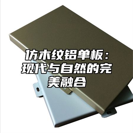 仿木纹铝单板：现代与自然的完美融合