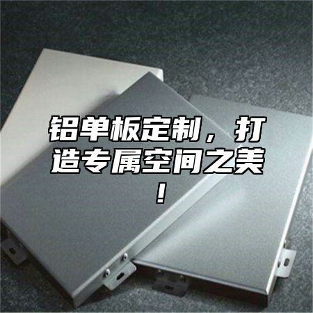 铝单板定制，打造专属空间之美！
