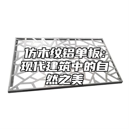 仿木纹铝单板：现代建筑中的自然之美
