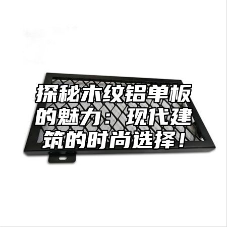 探秘木纹铝单板的魅力：现代建筑的时尚选择！