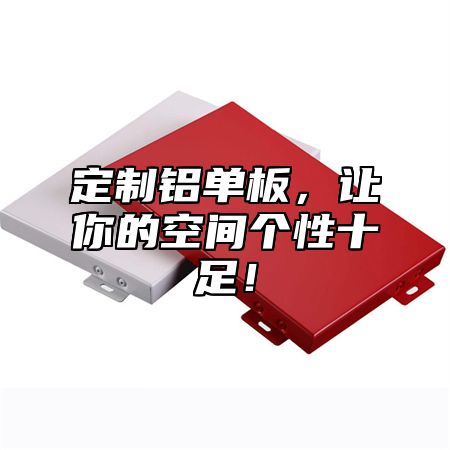 定制铝单板，让你的空间个性十足！